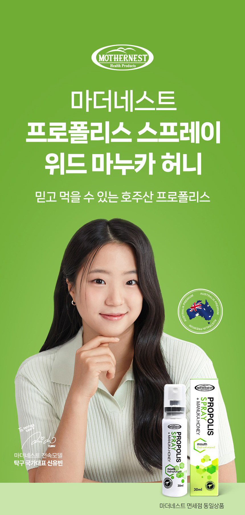 상품코드 : MN004 [마더네스트] 프로폴리스 스프레이 위드 마누카 허니 30ml