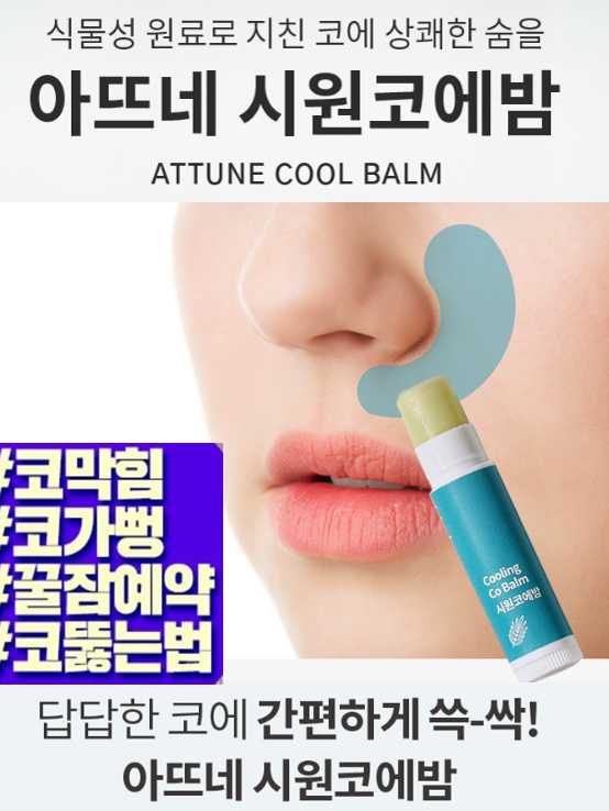 아뜨네 코뻥뻥 시원코에밤 4g