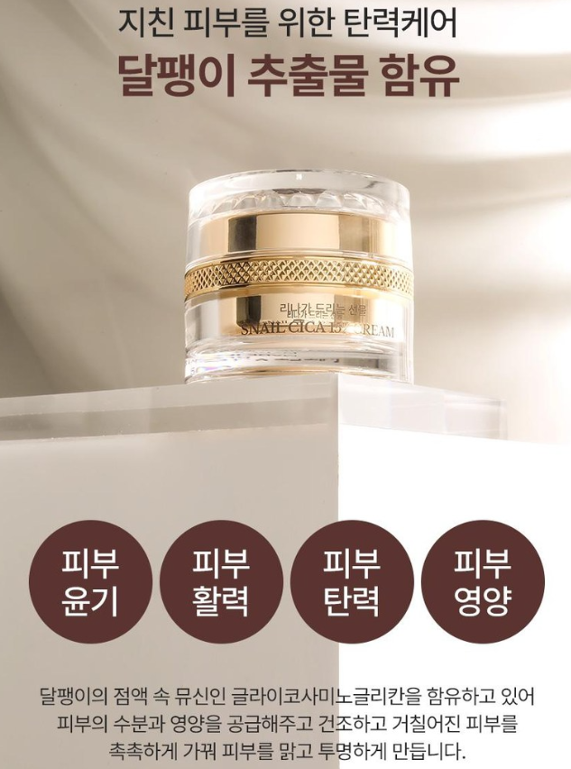 리나가 드리는선물 달팽이 15% 시카크림 50ml