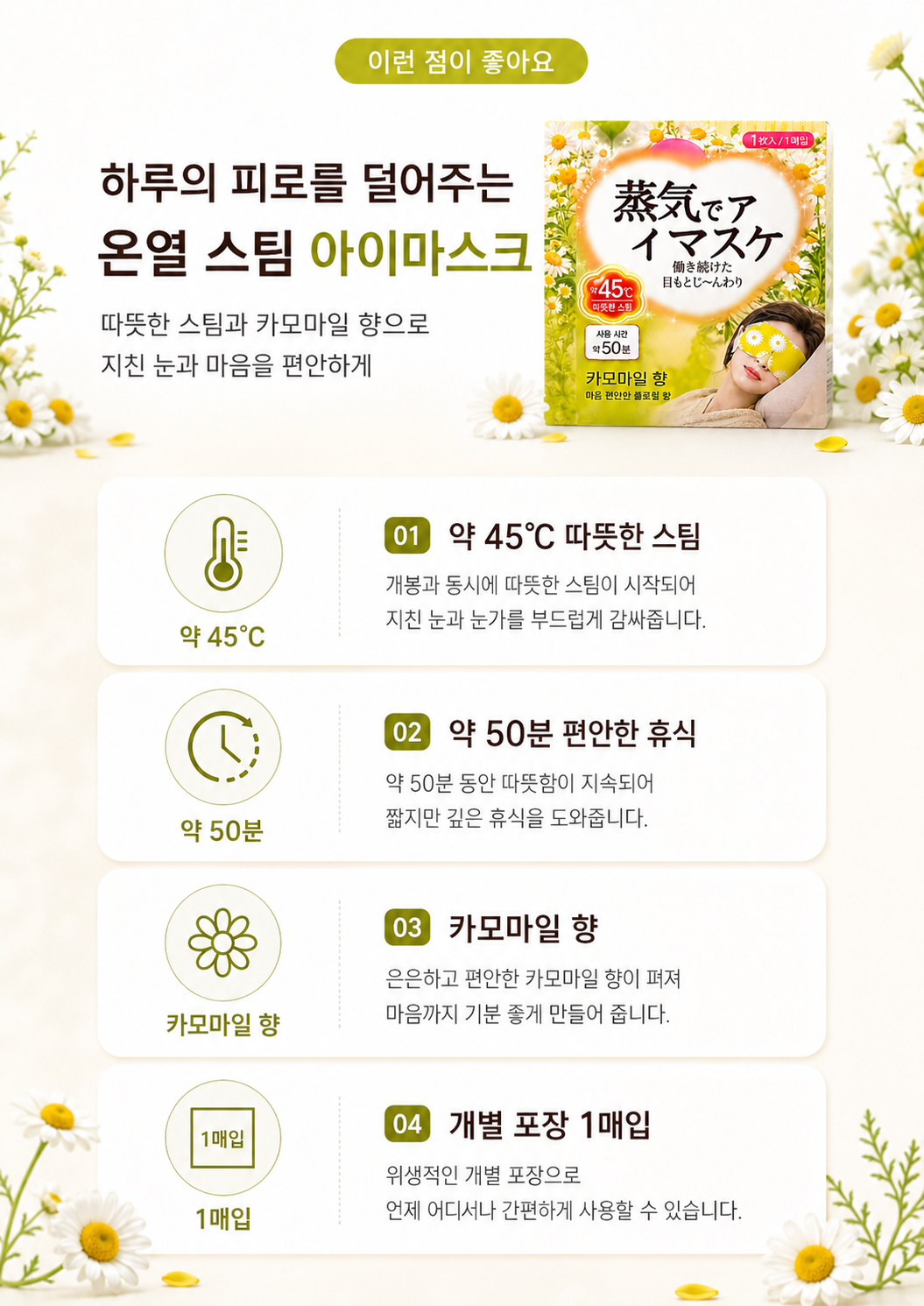 상품코드 : K664 온열 스팀 아이마스크 카모마일향 10P
