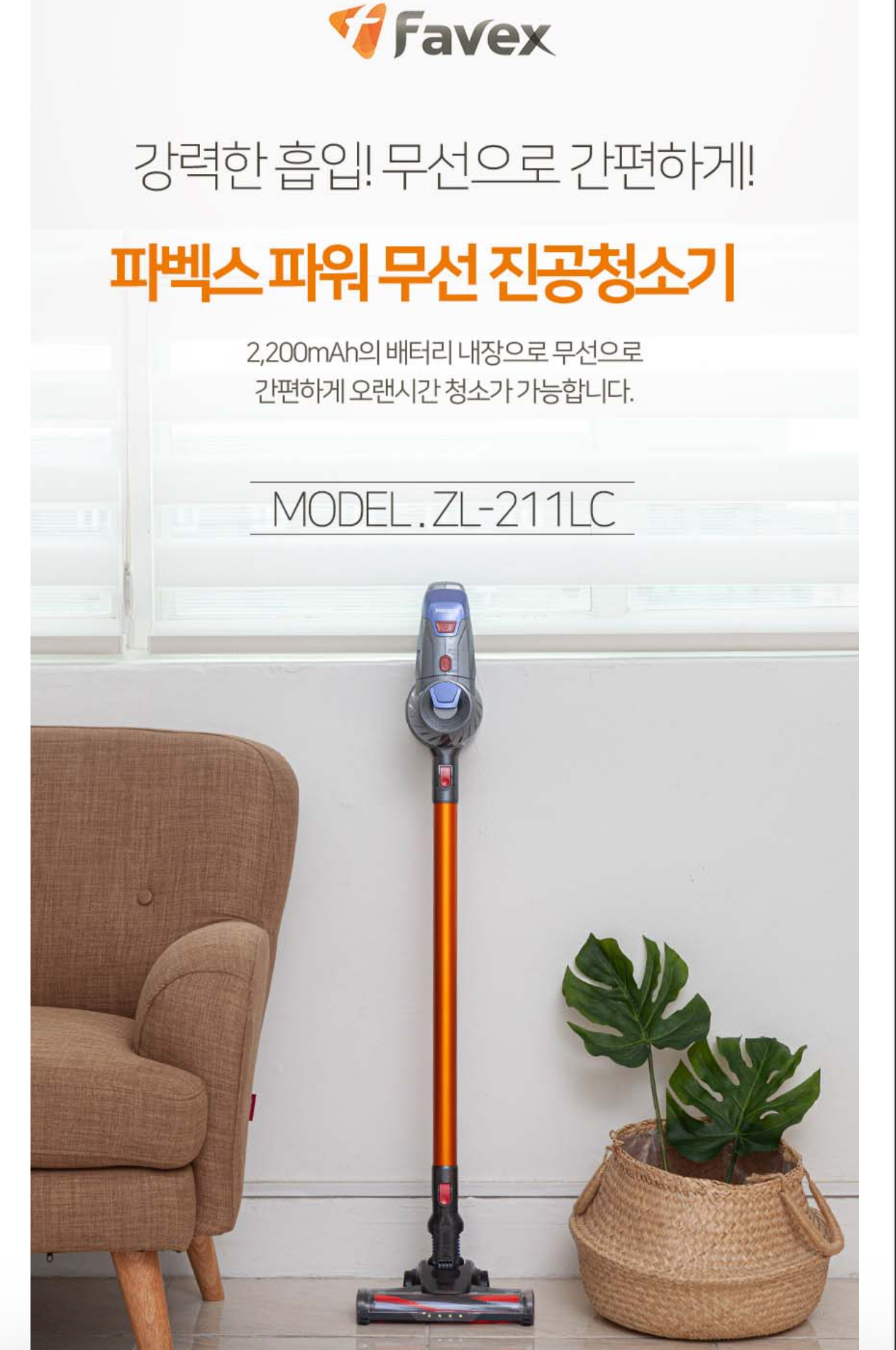 상품코드 : H3728 [파벡스] 싸이클론 무선청소기 (ZL-211LC)