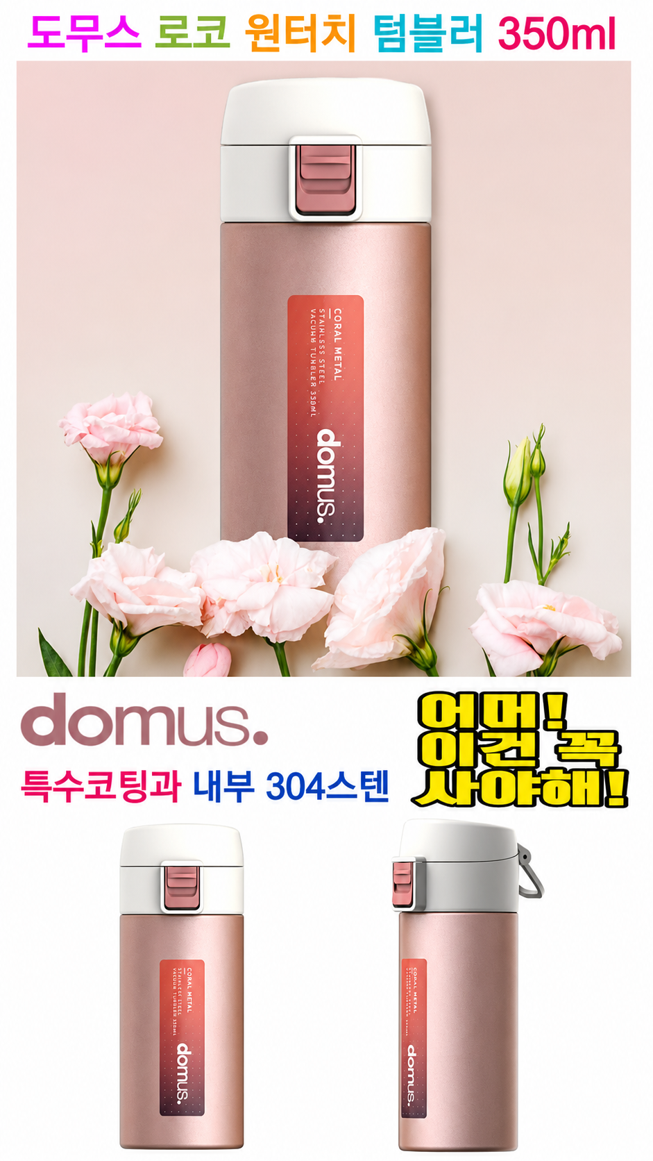 상품코드 : S282 도무스 로코 원터치 텀블러 350ml
