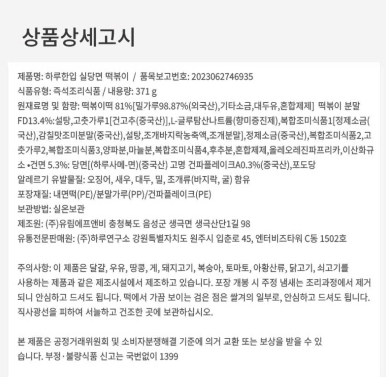 상품코드 : GLB040 하루한입 실당면 떡볶이