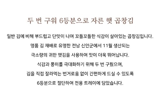 상품코드 : BDM003 먹기좋게 자른 두번구운 즉석 신안 곱창돌김 150매
