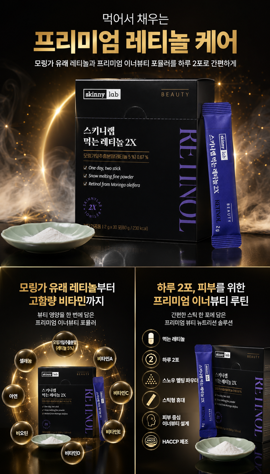 스키니랩 먹는 레티놀 2X 2g x 30포 1박스