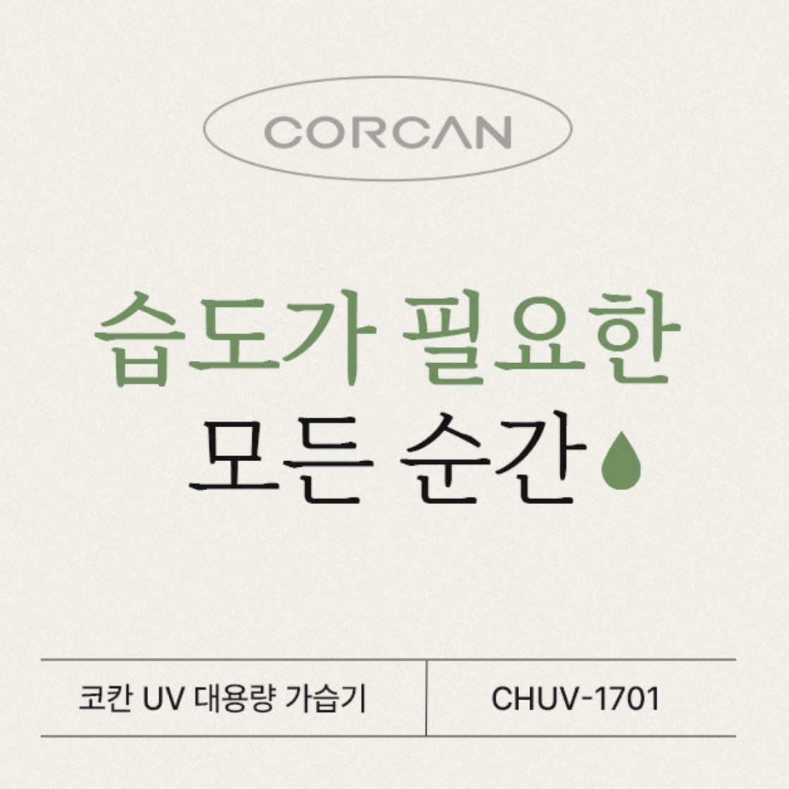 상품코드 : H3707 [코칸] 6L 대용량 UV 살균 가습기 (CHUV-1701)