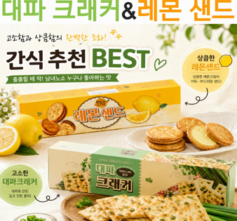 상품코드 : S241 대파크래커&레몬샌드