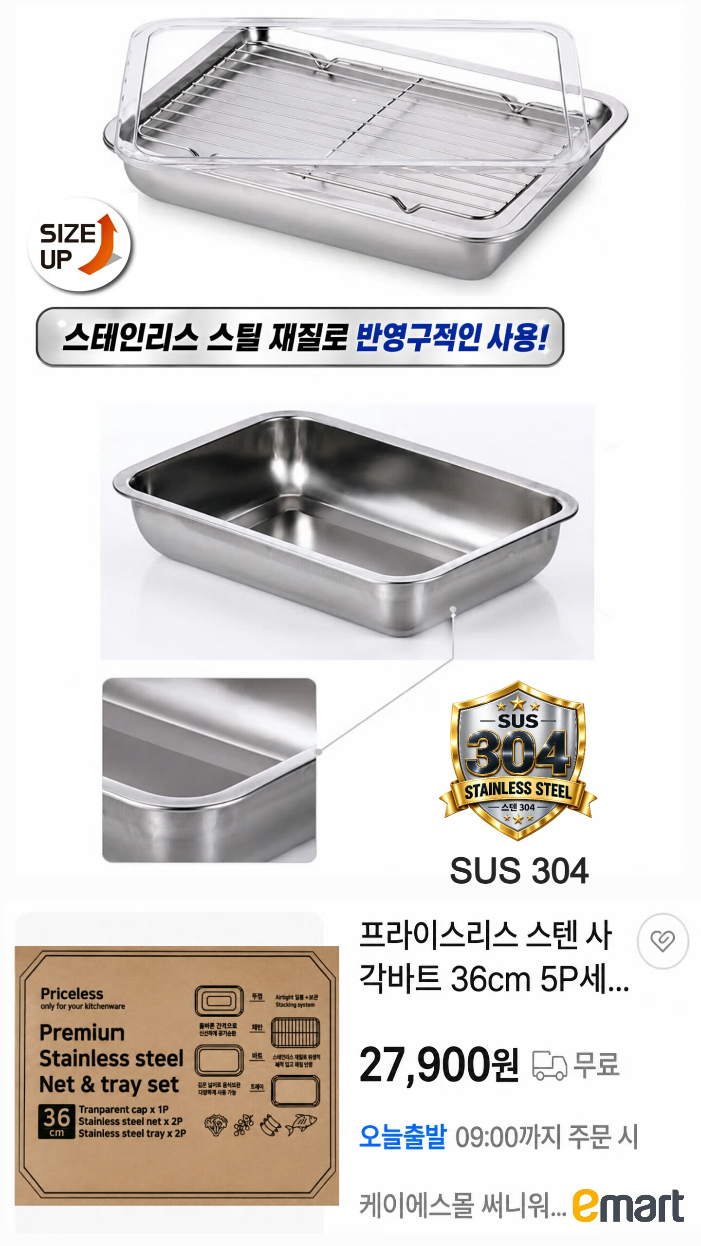 상품코드 : S311 이마트 프라이스리스 스텐 밧드 트레이 5종