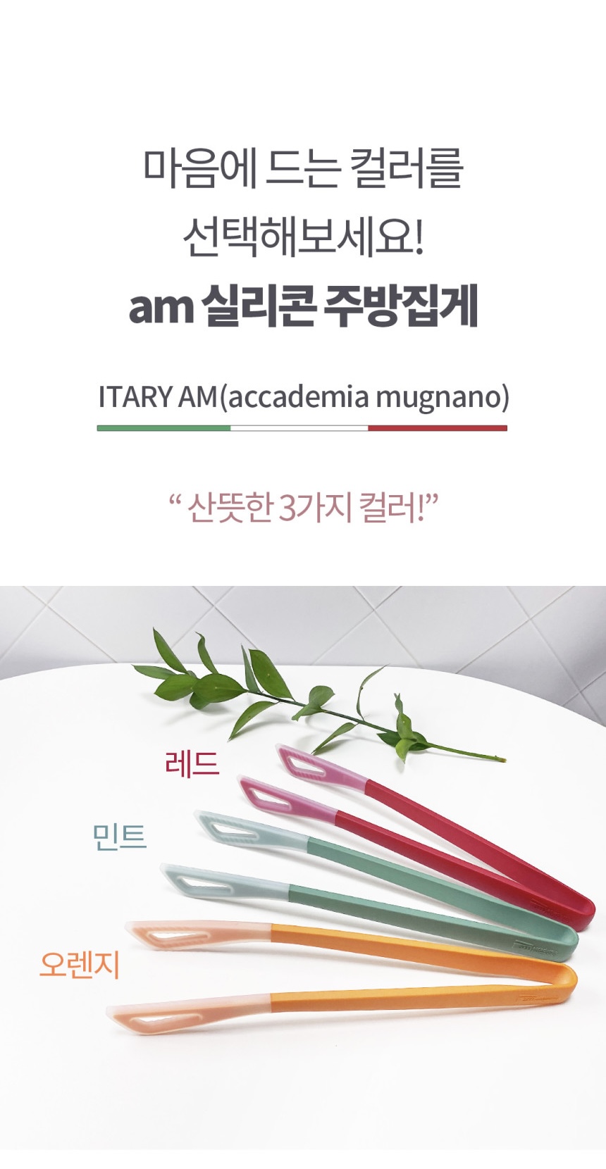 am 실리콘 투톤칼라 다용도 주방집게