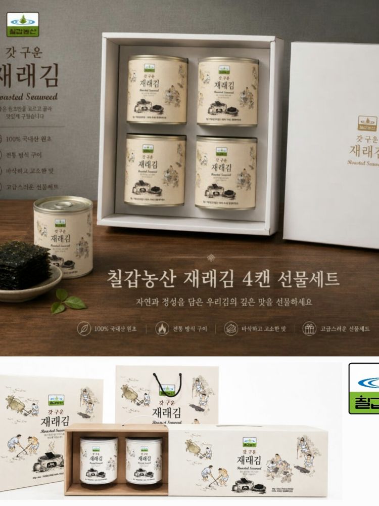칠갑농산 갓 구운 재래김 4캔 선물세트