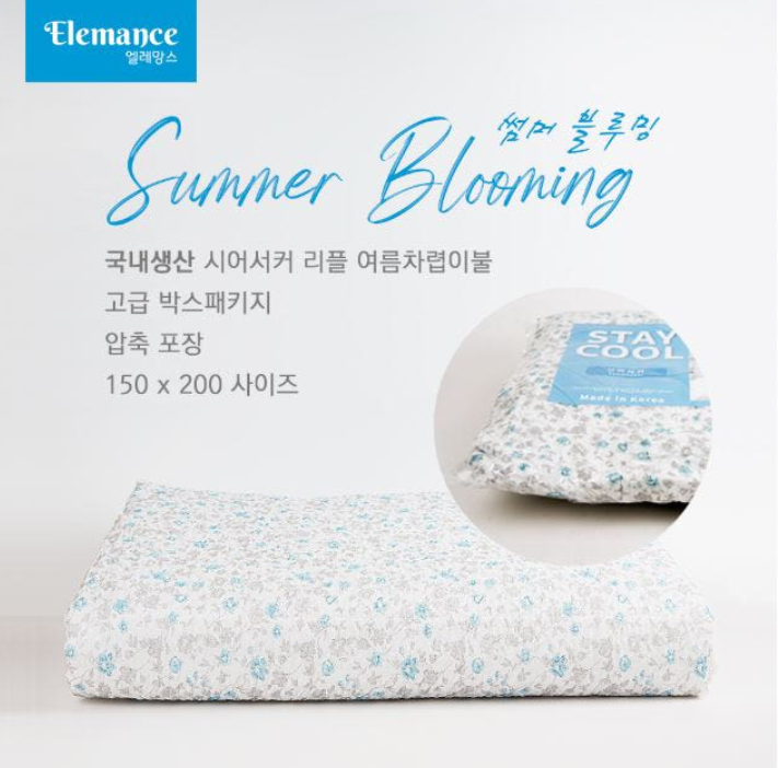 HAS017 엘레망스 썸머 이불