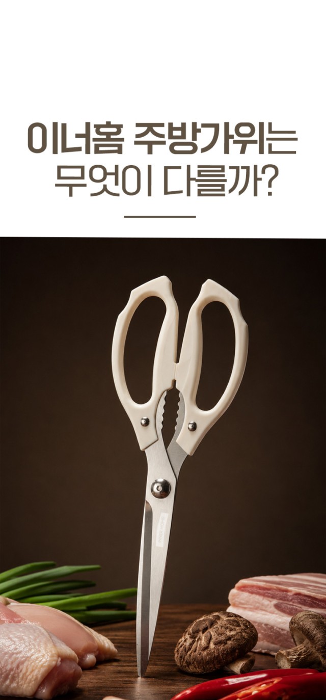 상품코드 : BRN015 이너홈 국내생산 프리미엄 주방가위 (아이보리/그레이)
