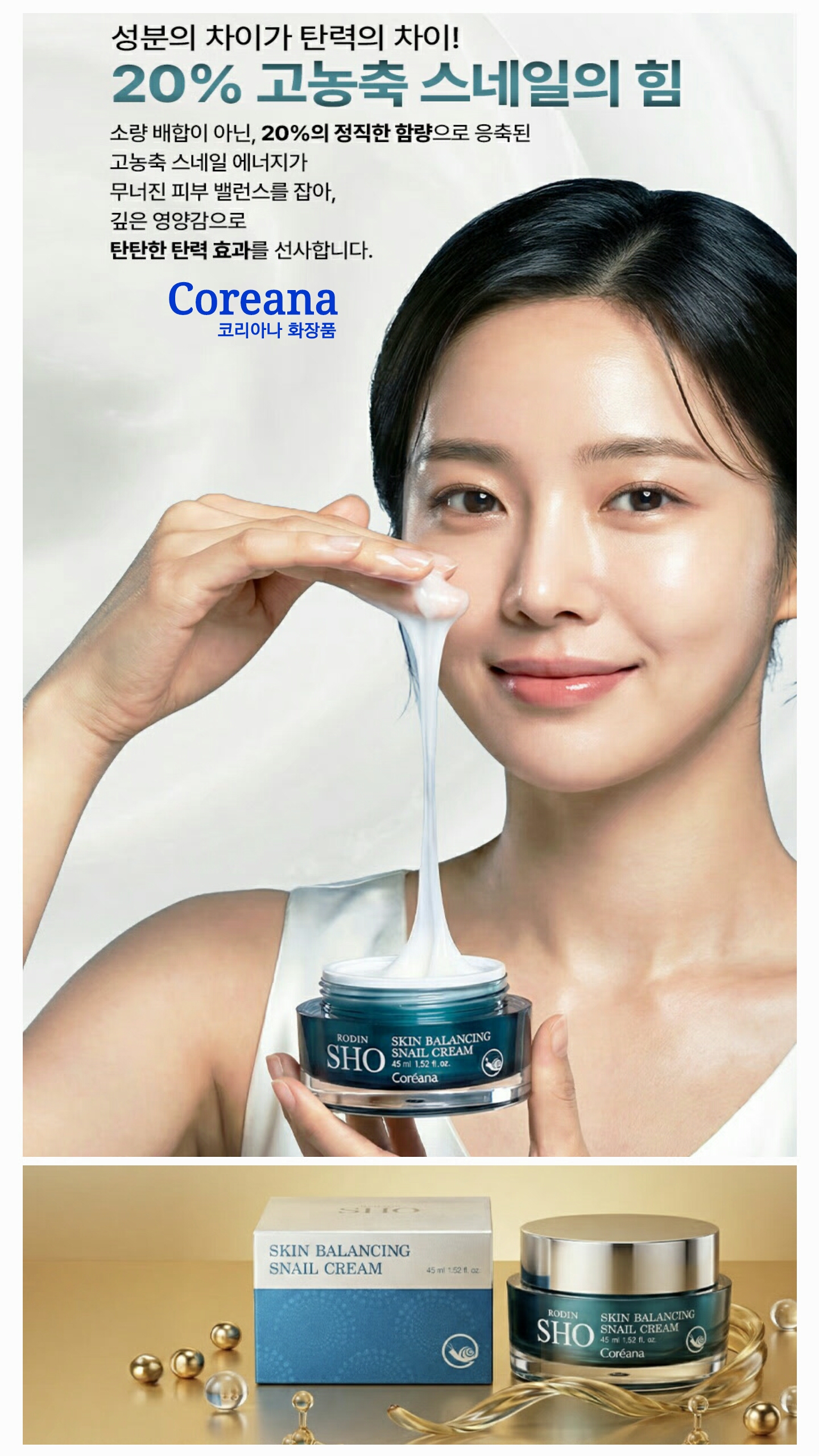 m코리아나 로댕 쇼 밸런스 달팽이 크림