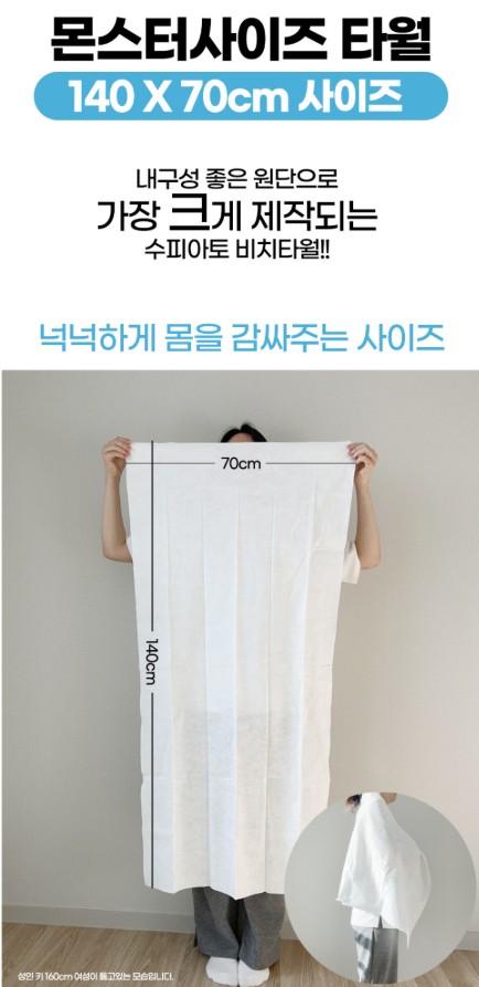상품코드 : SPA004 수피아토 휴대용 몬스터 사이즈 비치타올