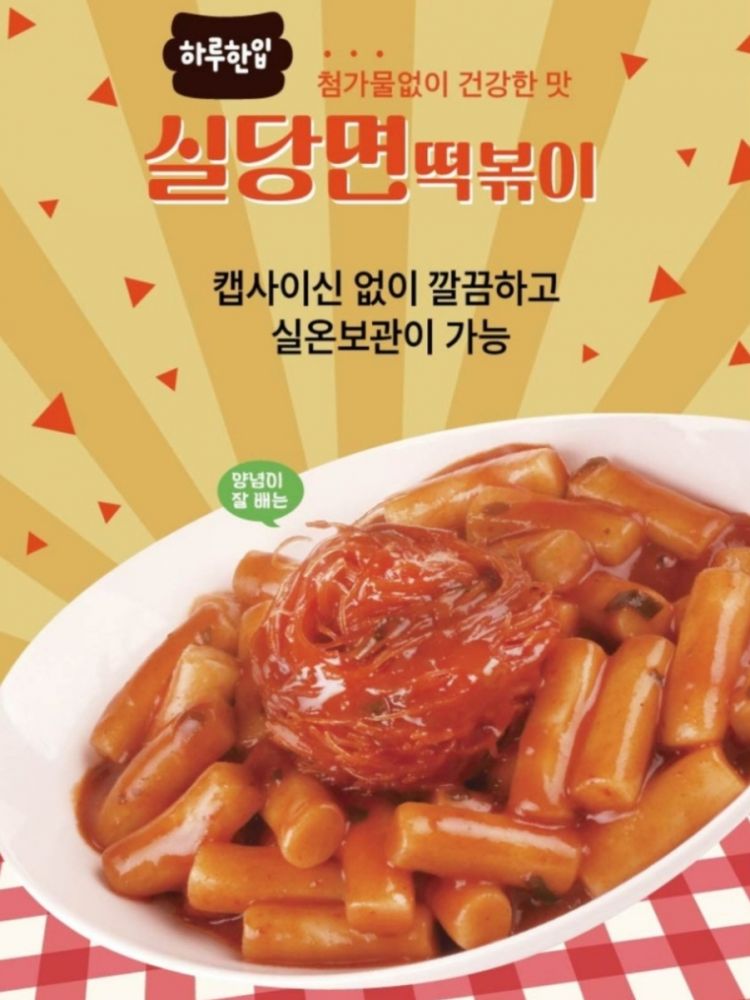 하루한입 실당면 떡볶이