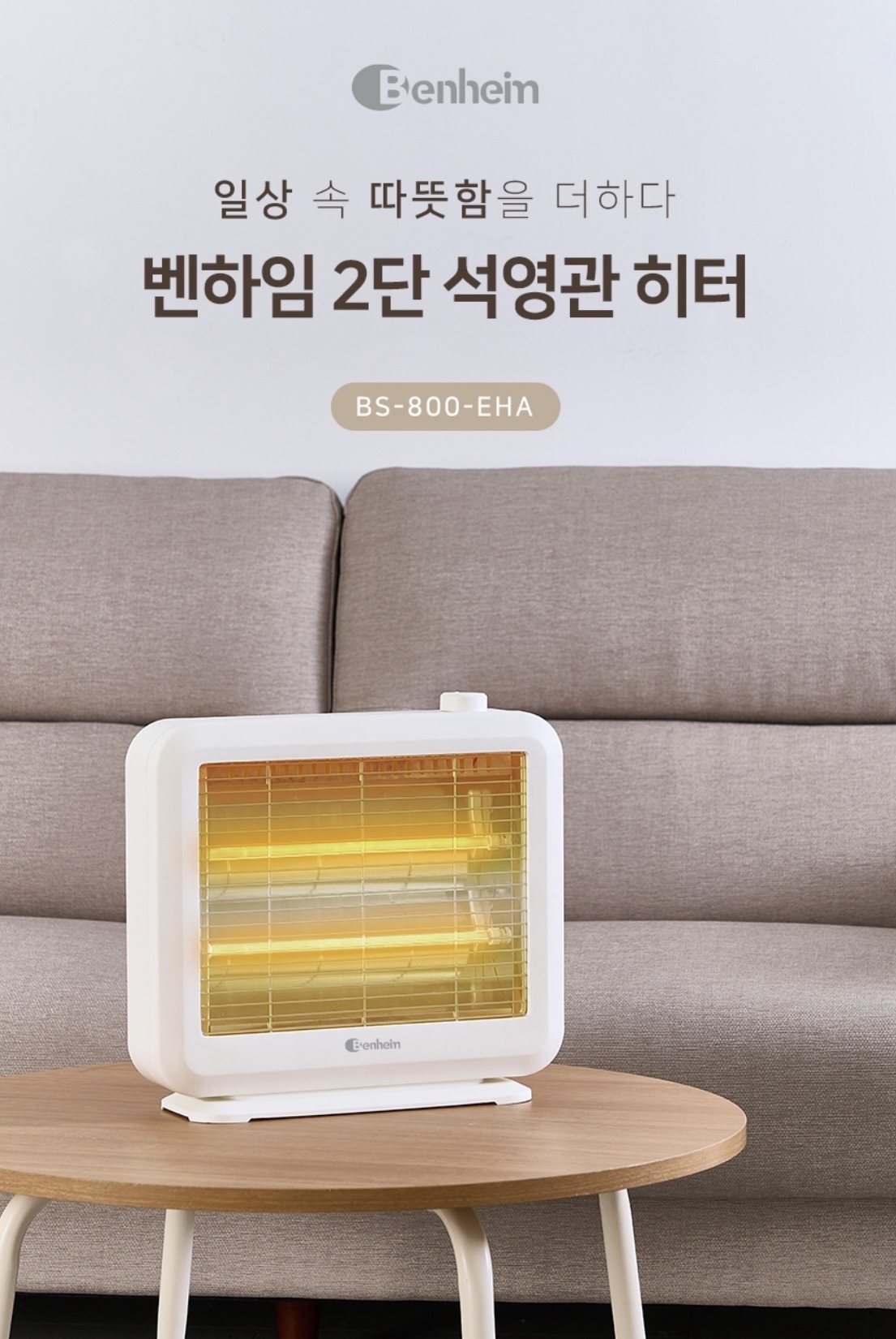 상품코드 : BE020 [벤하임] 2단 석영관 히터 (BS-800-EHA)
