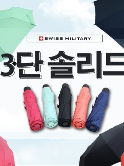 [스위스밀리터리] 3단 수동 솔리드 우산