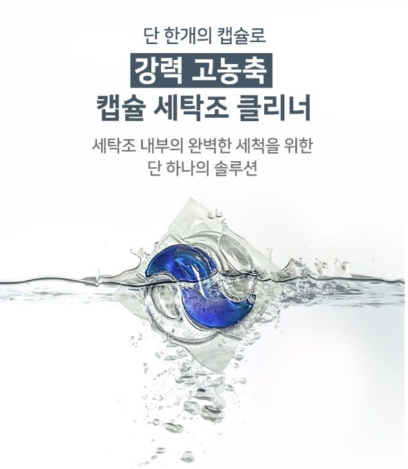 상품코드 : SD019 [수뜰리에] 파워 캡슐 세탁조클리너