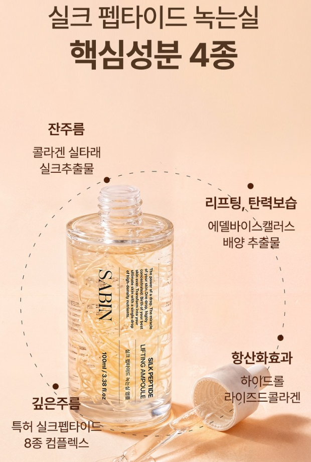 사빈 녹는실 가득 실크 펩타이드 리프팅 앰플 100ml