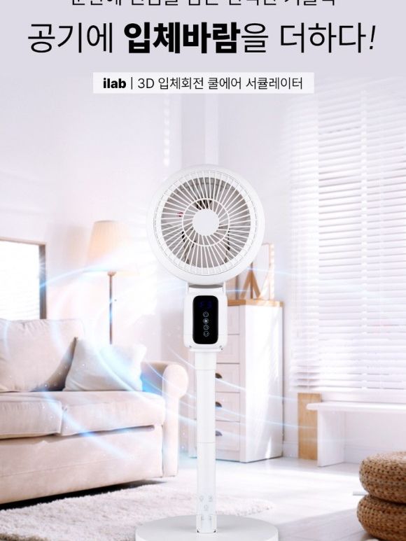 [아이랩] 3D 입체 자동 회전 전자식 서큘레이터 (iR1-FAC)