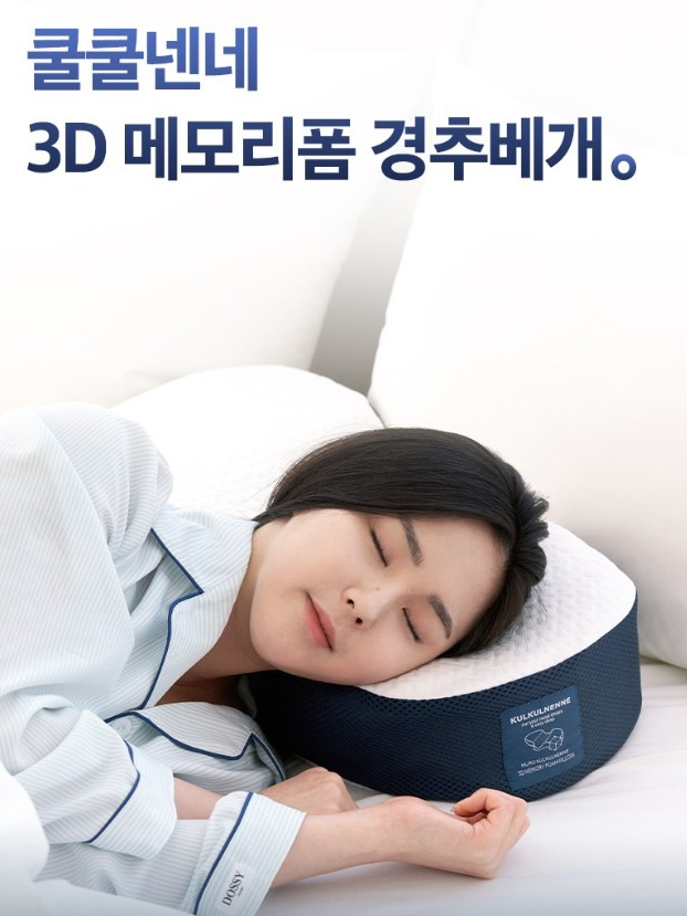 꿀잠 쿨쿨넨네 3D 메모리폼 경추베개