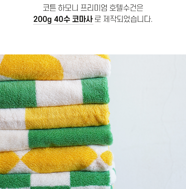 코튼하모니 200g 40수 프리미엄 패턴 호텔수건 5매세트