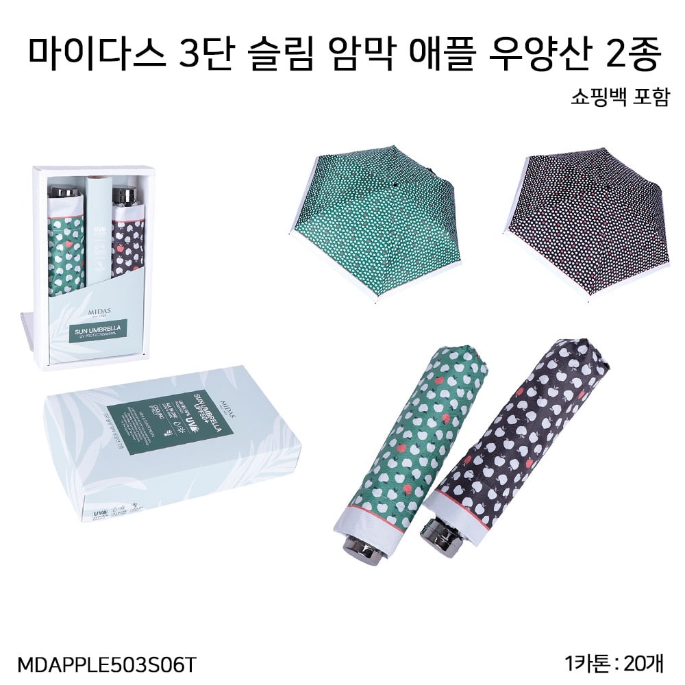 상품코드 : GLB061 마이다스 3단 슬림 암막 애플 우양산 2종 세트