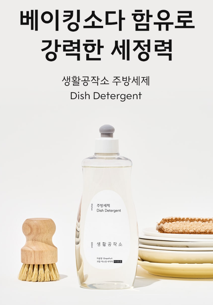 생활공작소 강력세정 주방세제 캡형 500ML 자몽향