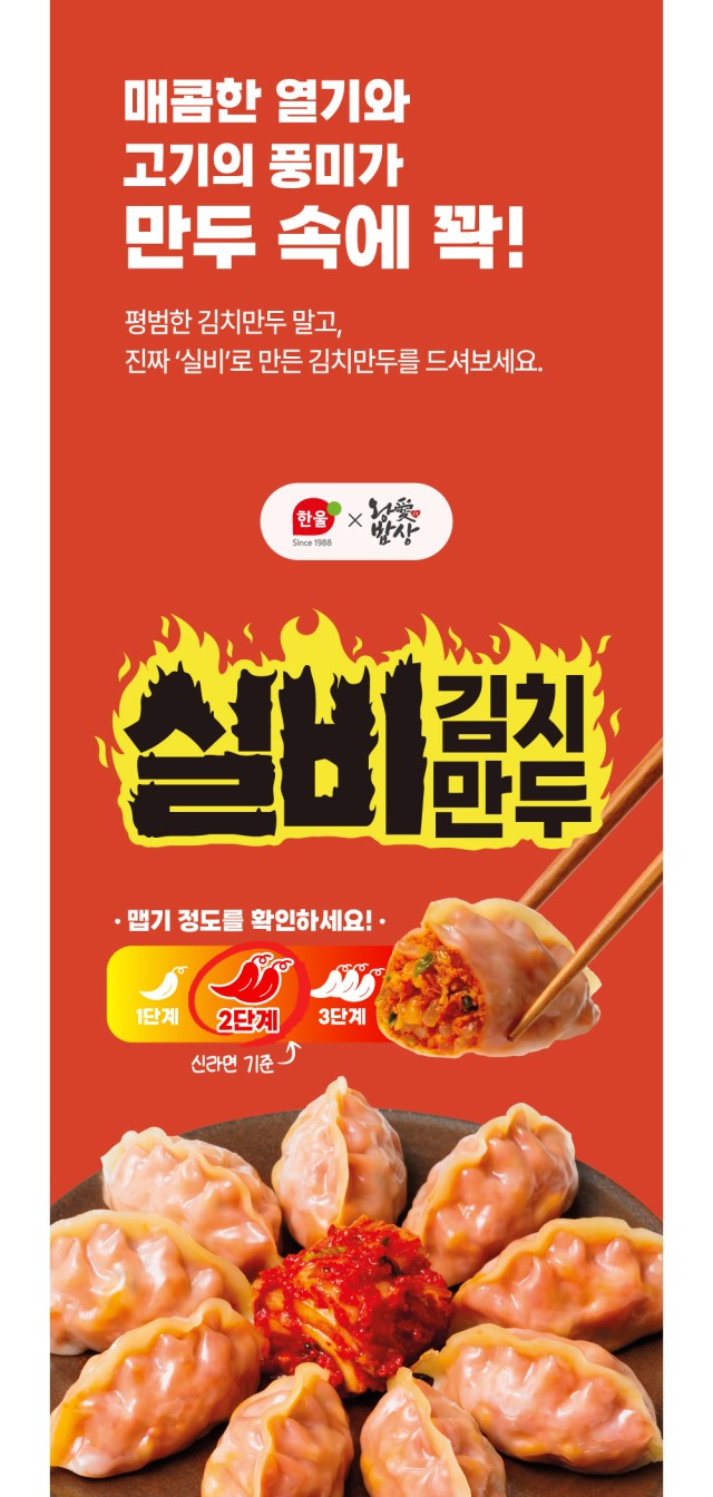 상품코드 : HAN004 속이 고기와 김치로 가득찬 매운 실비김치만두 525g