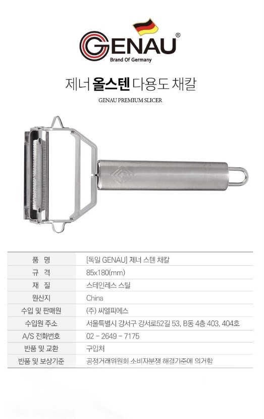 독일 제너 올스텐 주방가위+채칼세트