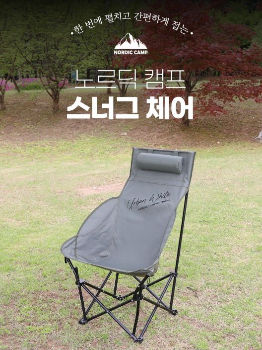 [노르딕 캠프] 스너그 체어 (NOR-SC640)