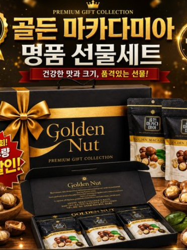 호주산 골든 마카다미아 명품 선물세트 (125gx3입)