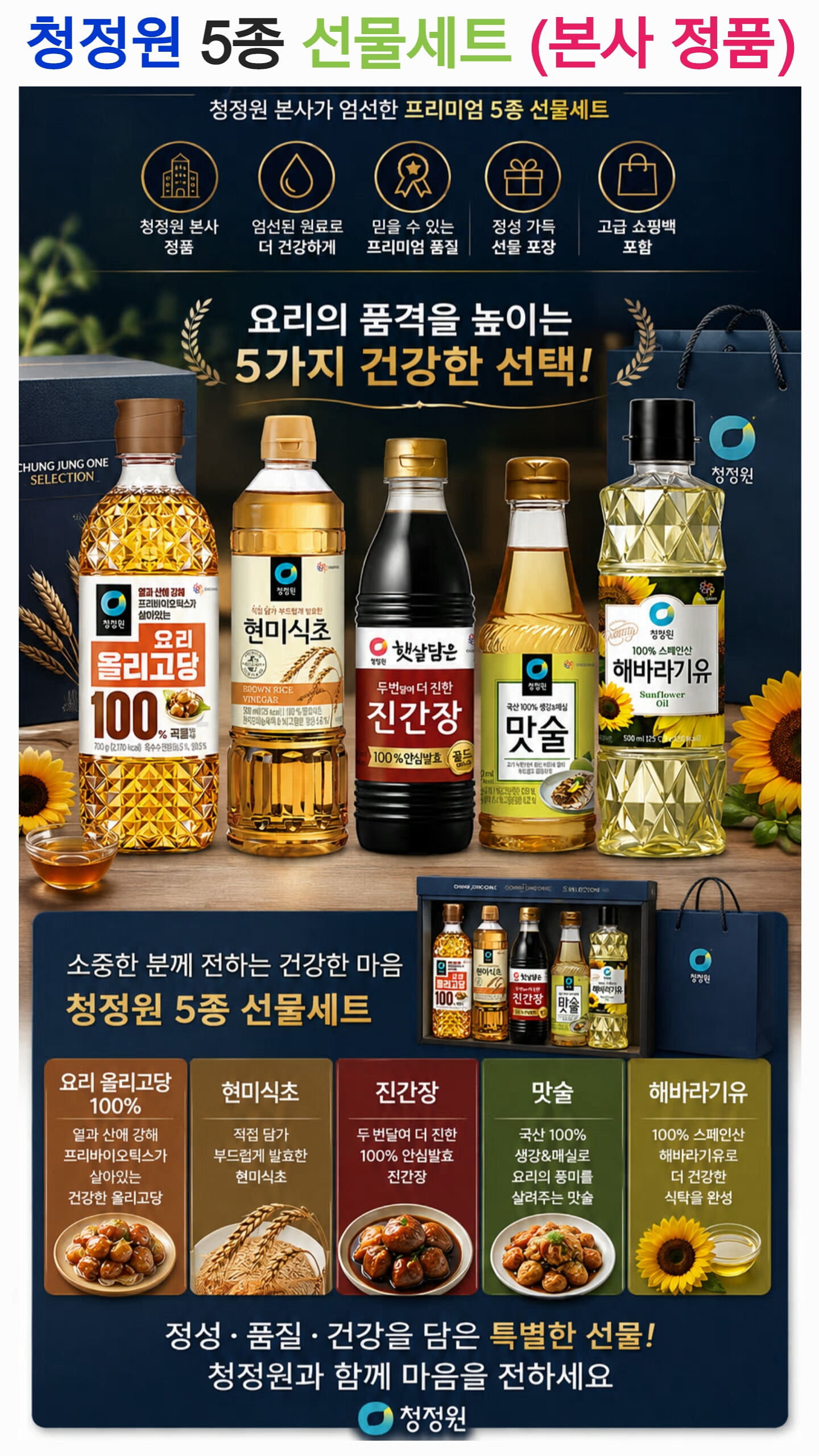 상품코드 : S297 청정원 프리미엄 5종 선물세트