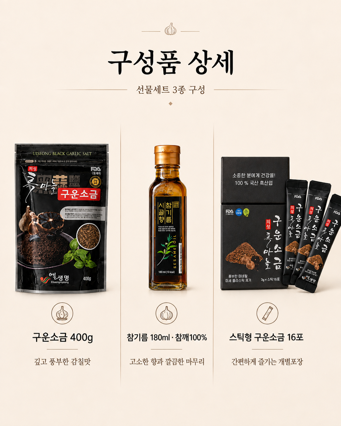 상품코드 : K660 의성 흑마늘 구운소금 프리미엄 선물세트