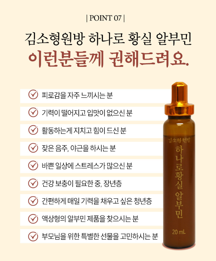 상품코드 : DH008 [김소형원방] 하나로황실 알부민 20ml*15병