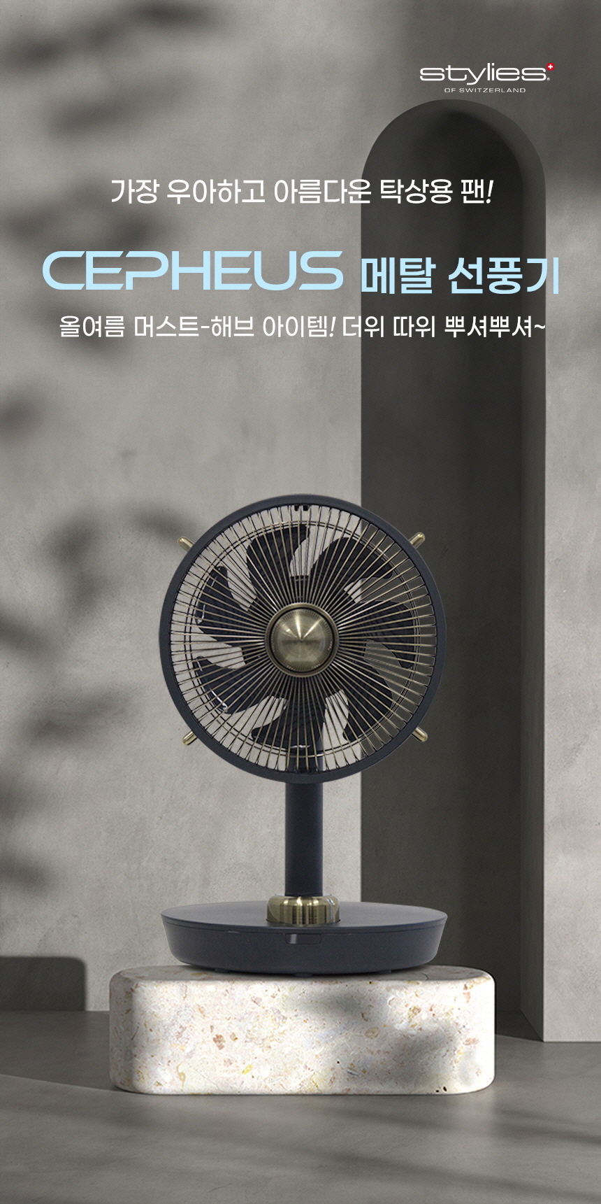 [스타일리스] BLDC 프리미엄 메탈 미니 선풍기 (CEPHEUS)