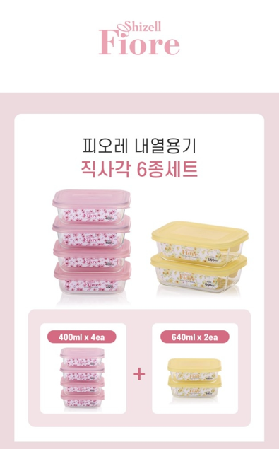 상품코드 : 쉬젤 피오레 내열용기 직사각 6종 세트 (카톤발주용)