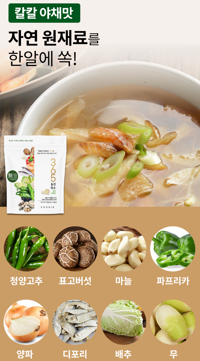 365동전육수 칼칼야채맛/진한대게맛 20정