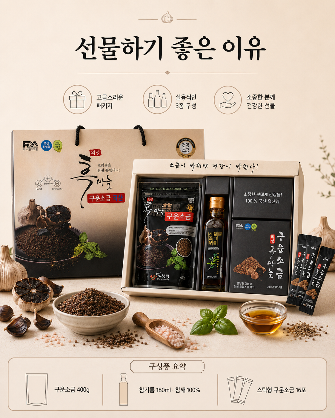 상품코드 : K660 의성 흑마늘 구운소금 프리미엄 선물세트