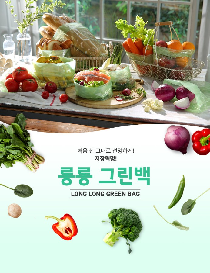 상품코드 : ASL003 저장혁명 신선보관 마법 롱롱그린백