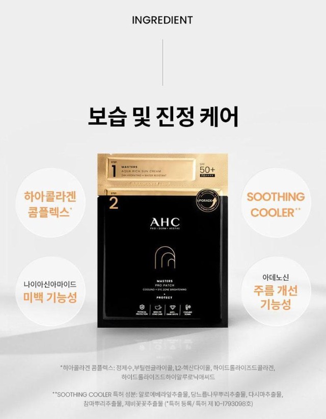 상품코드 : UB086 AHC 마스터즈프로패치2스텝세트