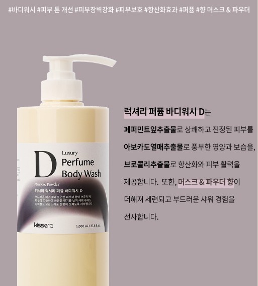 상품코드 : KSR003 키세라 럭셔리 퍼퓸 바디워시 1,000ml (L/C/D)