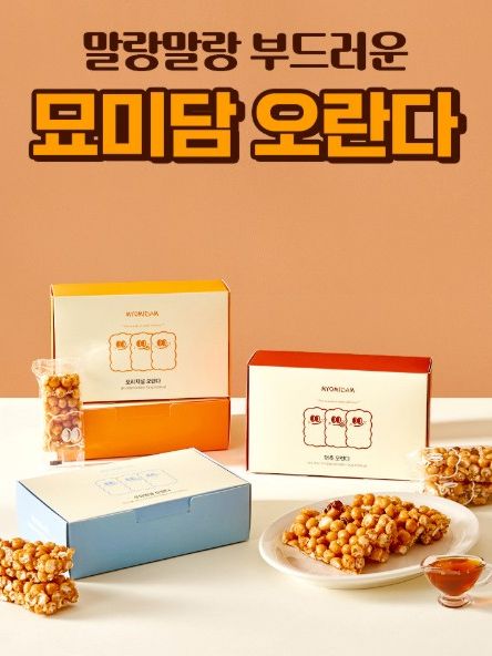 [묘미담] 말랑촉촉 수제 오란다 과자 선물세트 답례품