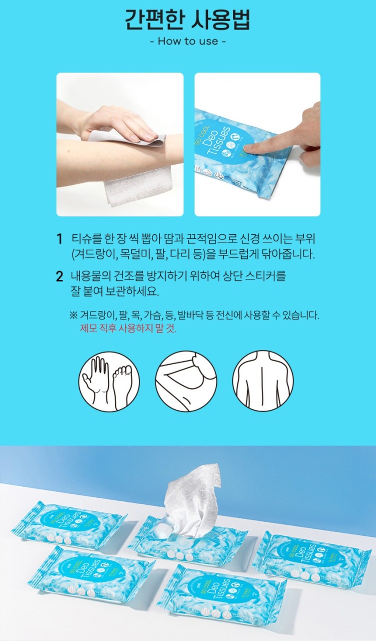 상품코드 : PT005 쏘쿨 쿨링 쿨패치 데오드란트 티슈 아쿠아향 15매입