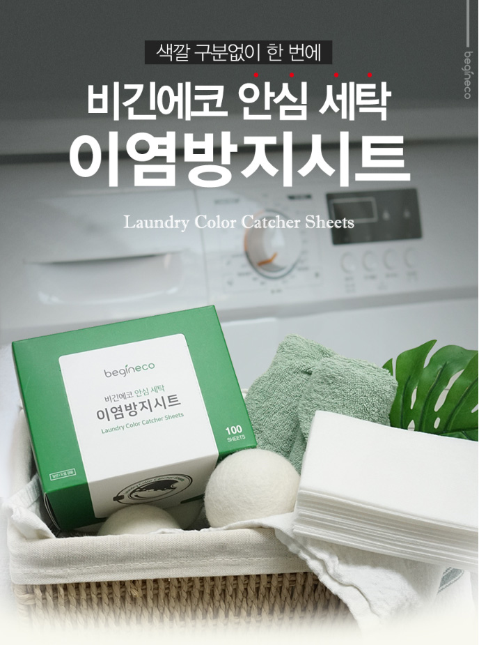 상품코드 : BGE004 [비긴에코] 안심세탁 이염방지시트 100매입