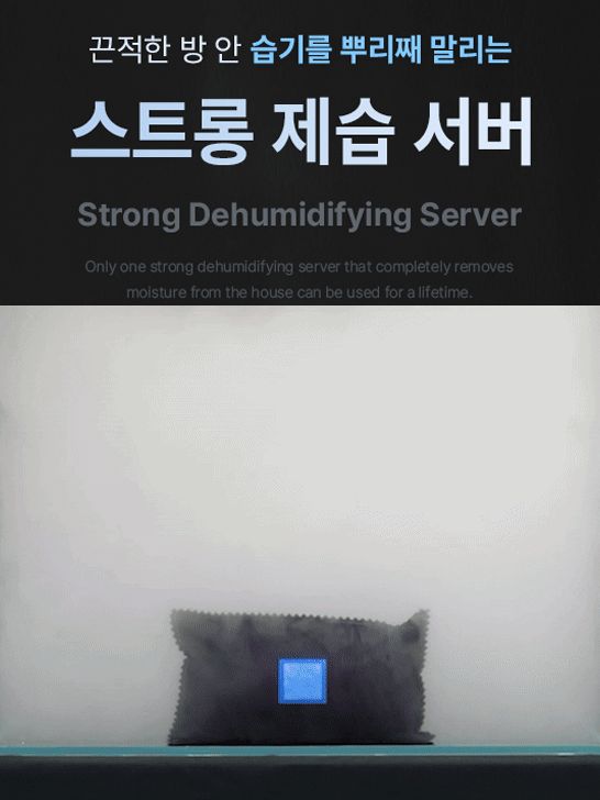 스트롱 제습 서버(영구 재사용 가능)
