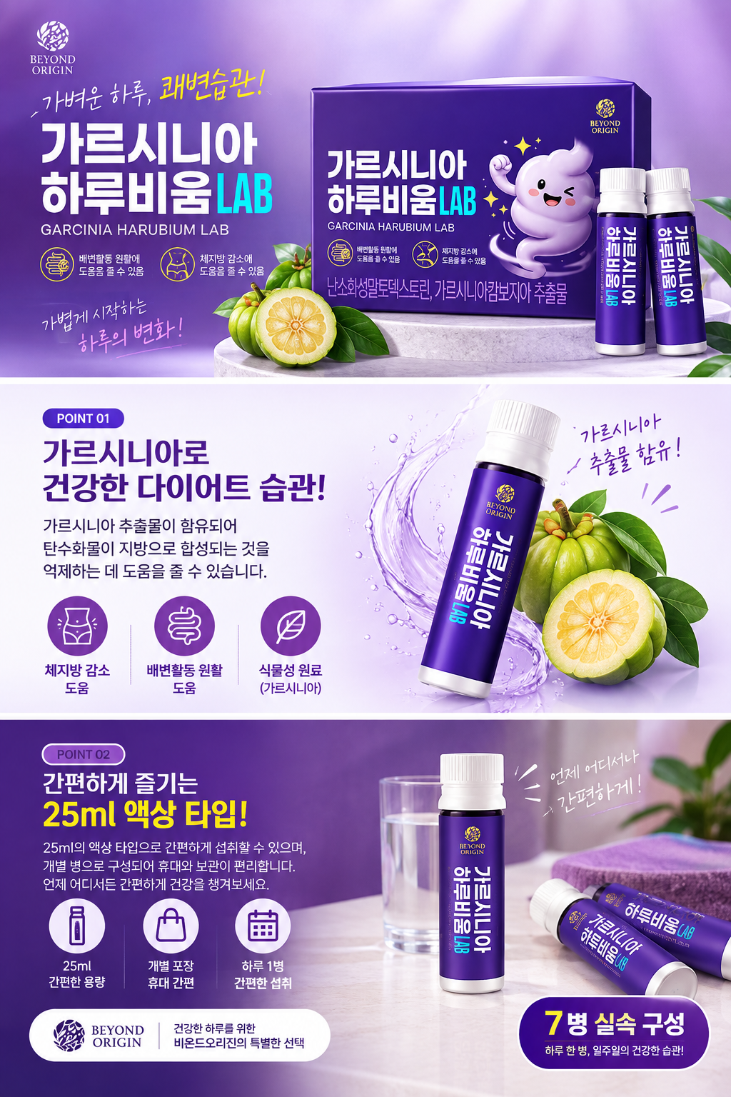 비욘드오리진 가르시니아 하루비움 LAB 25ml x 7병