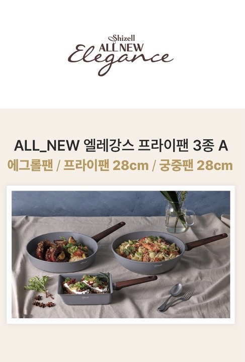 쉬젤 올뉴엘레강스 IH프라이팬3종A세트