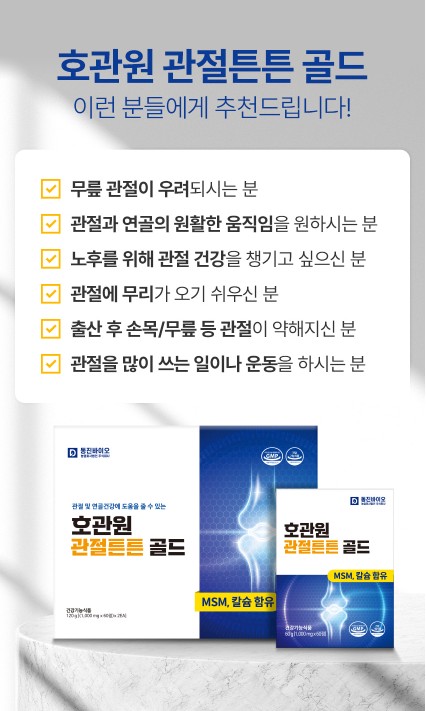 상품코드 : [호관원] 관절튼튼 골드 (1000mg x 120정)