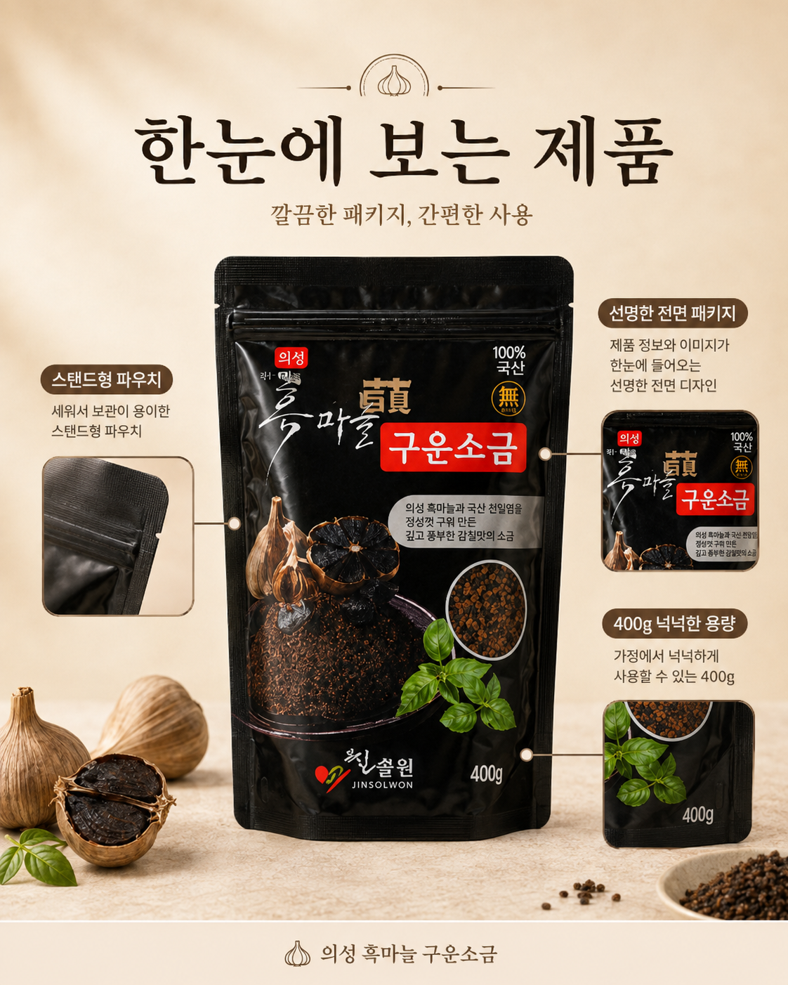 상품코드 : K404 의성 흑마늘 구운소금(흑산염) 400g